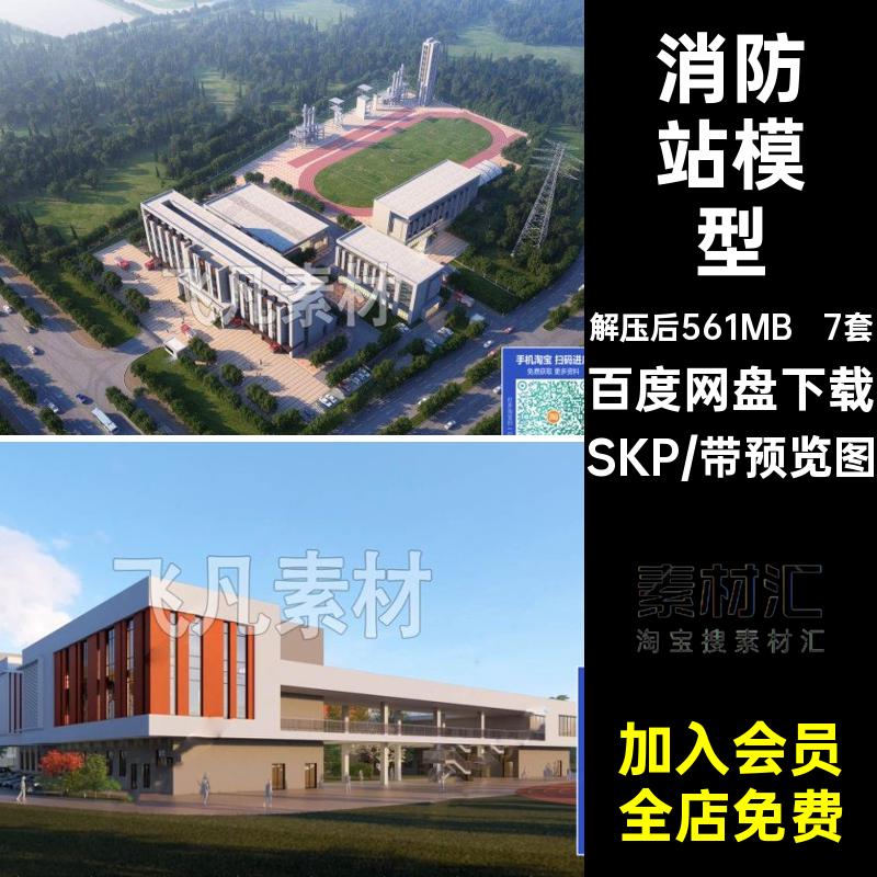 训练基地模型SKP建筑现代草图消防车场地设备大师特勤SU消防站