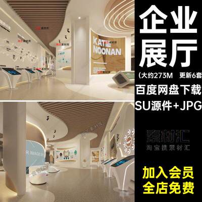 企业展厅SU展台科技企业文化现代大师墙草图展馆模型更新6套现