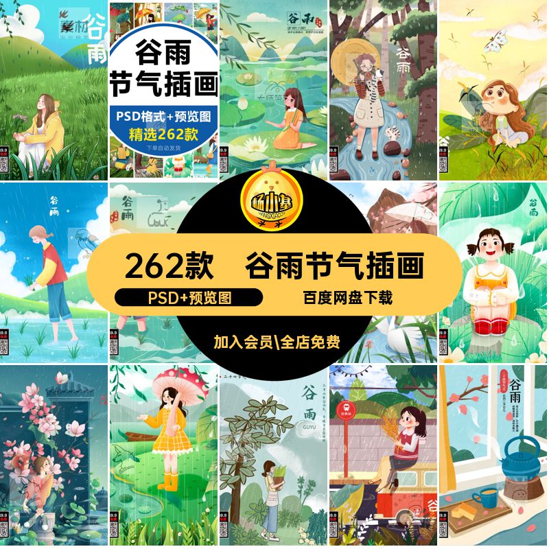 262款谷雨节气插画传统节日背景24海报中国女孩手绘清新模板psd