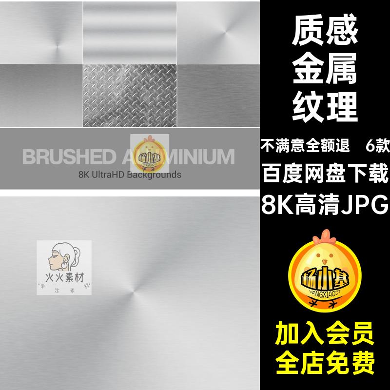 6款拉丝金属纹理背景图ps设计质感高清图片8K高清JPG银色贴图材质