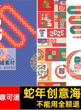 蛇年创意海报视觉春节新年主ai展板5年元除夕kv矢量插画5春节ai
