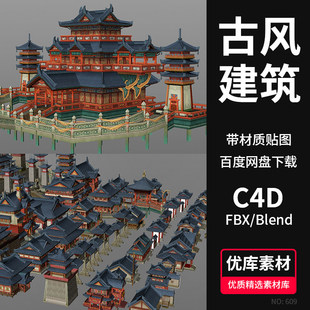 中国风古建筑3D模型宫殿楼阁塔城门C4DBlendermaxfbxobj素材