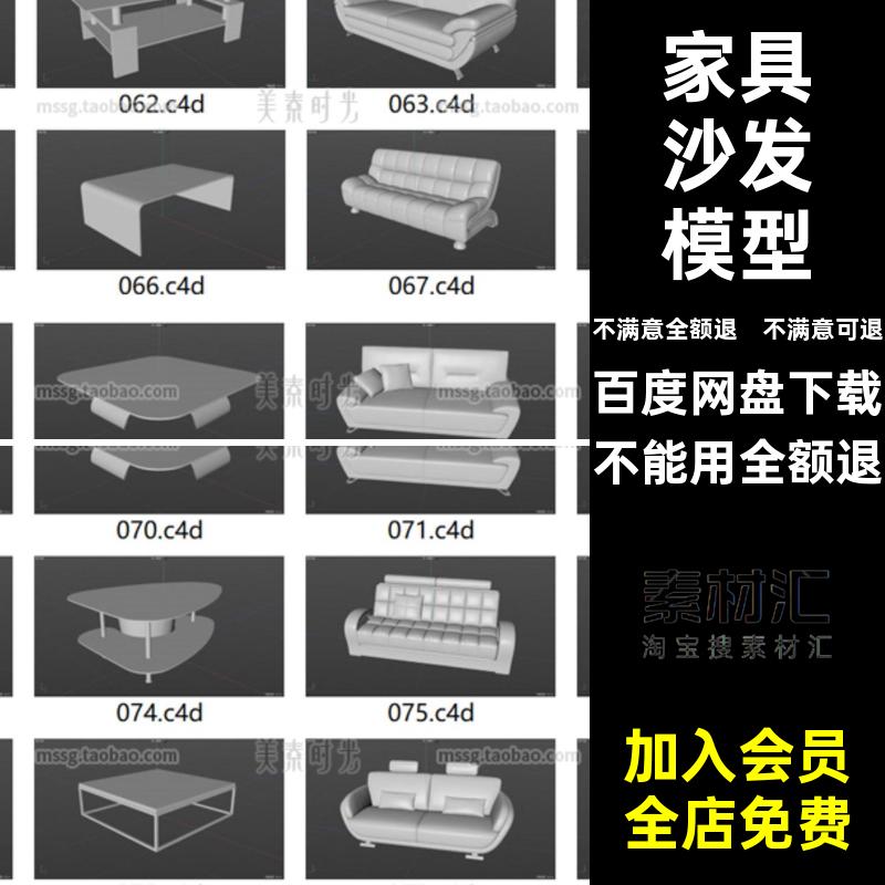 桌子沙发模型3D室内立体集座椅茶几无素材obj家具fbx材质组件C4D