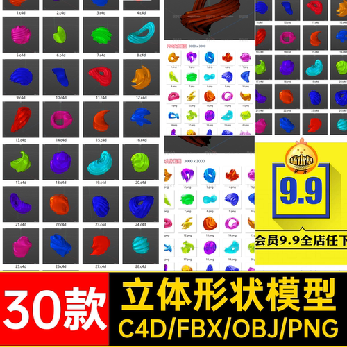 30款立体形状模型免抠图材质无c4d素材文件obj抽象扭曲p