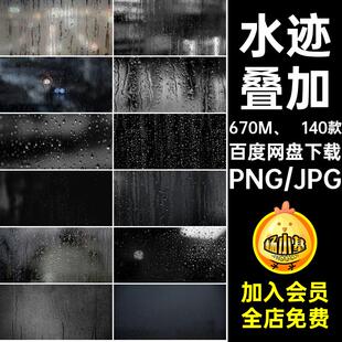 水珠水滴雨滴流下窗户玻璃水迹渍照片叠加后期合成PNG免抠图素材