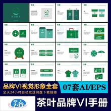67高端茶叶店铺企业茶叶品牌VI视觉识别系统VI手册提案模板AI素材