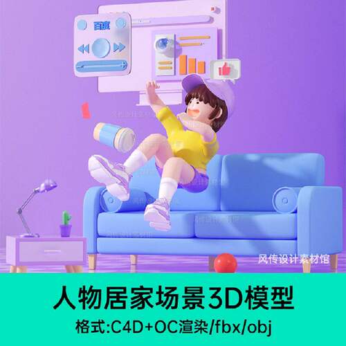 电商活动展台模型家具场景建模3D科技居家电器室内人物角色IP