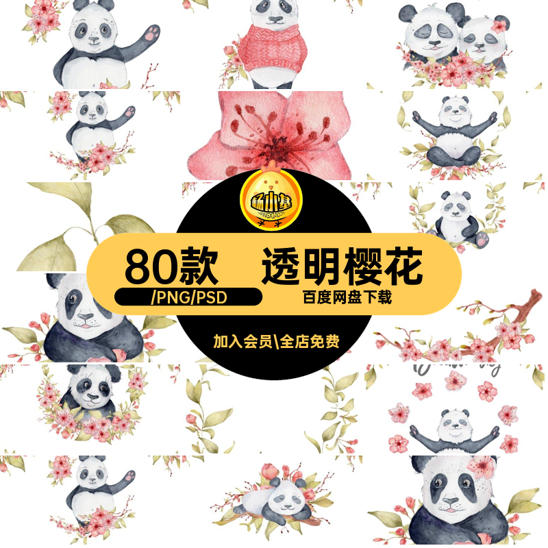 手绘卡通熊猫樱花桃花花环植物请柬卡片海报装饰免抠透明PNG图案,商务/设计服务,设计素材/源文件,淘宝优惠券,粉丝福利购,淘宝优惠卷
