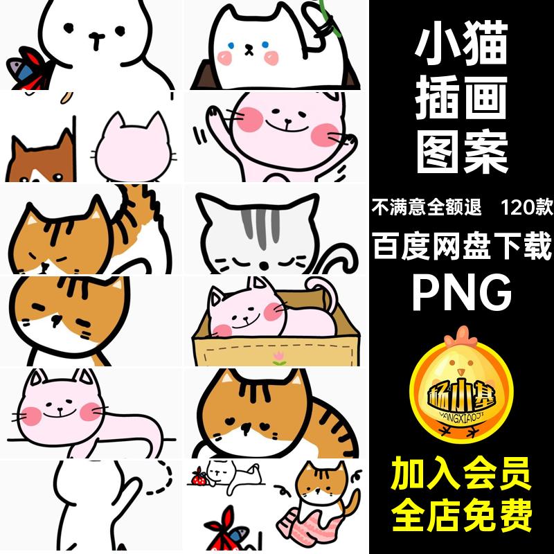 120款可爱小猫咪图案插画免扣包素材漫画卡通账表情手PNG贴纸手绘