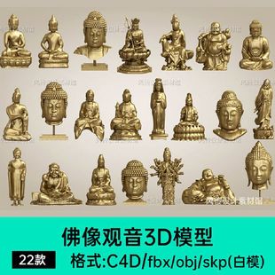 佛头千手观音大佛3D雕塑模型C4D立体雕像三维建模su佛像素材maya