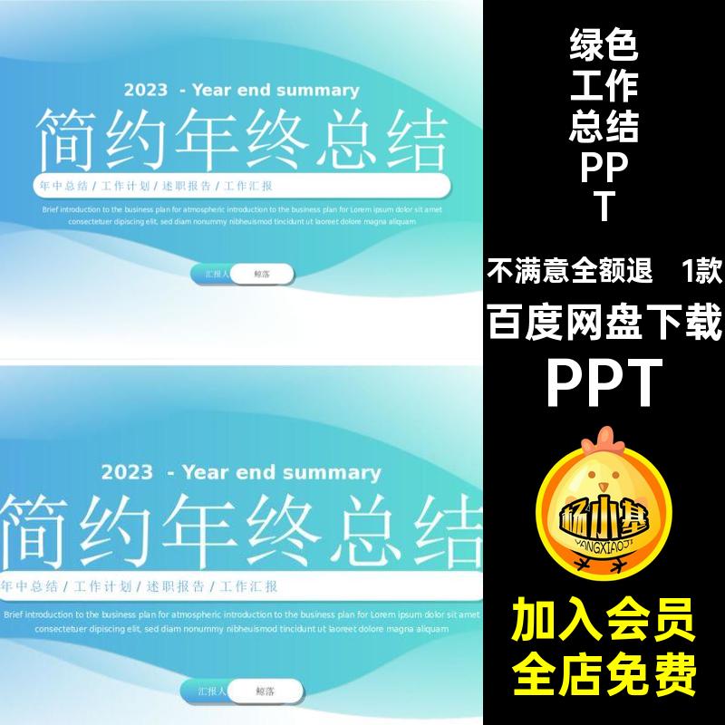 浅色绿色蓝色简约清新个人述职报告汇报年终工作计划总结PPT模板