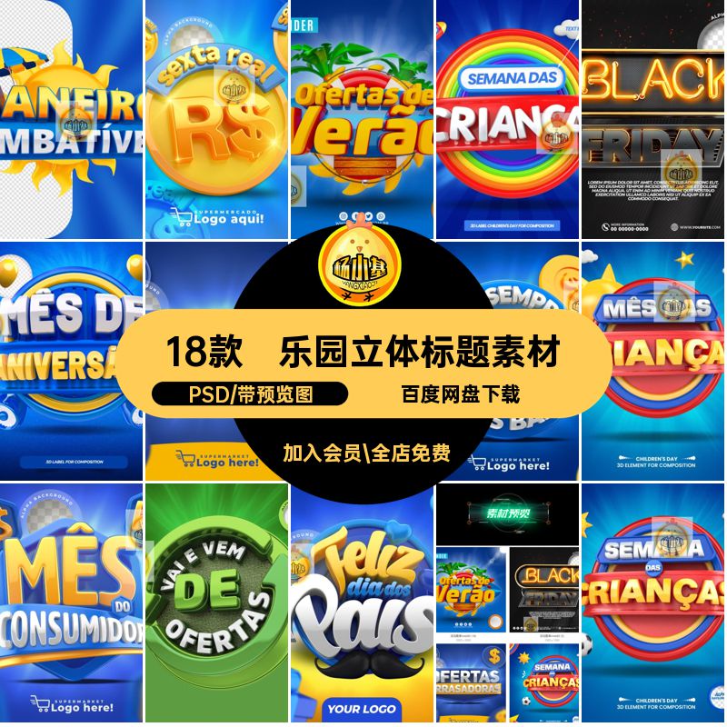 18款标签立体标题素材风格PSD主标卡通乐园创意蓝色模板电商海报