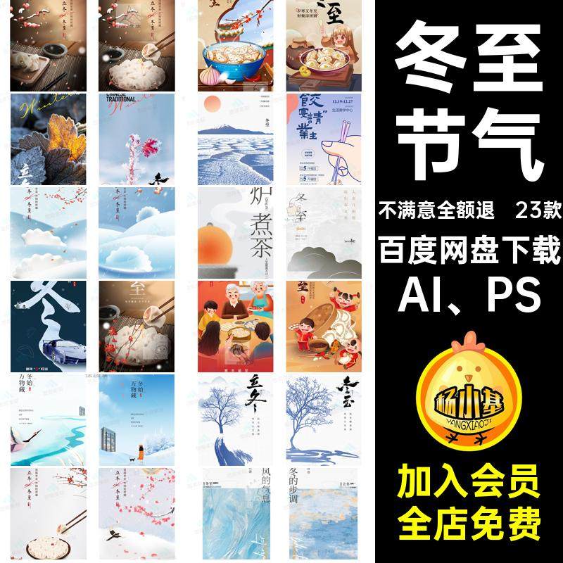 23款冬至节气模板宣传海报借势立冬二十四素材公司psdAIAI PS