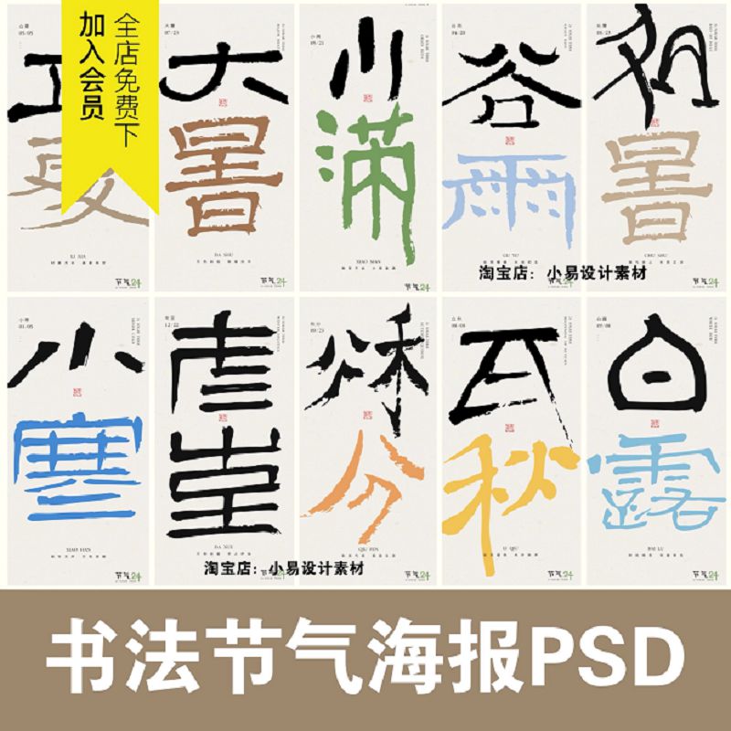 野趣简拙艺术书法字体设计国风24二十四节气海报模板PSD设计素材