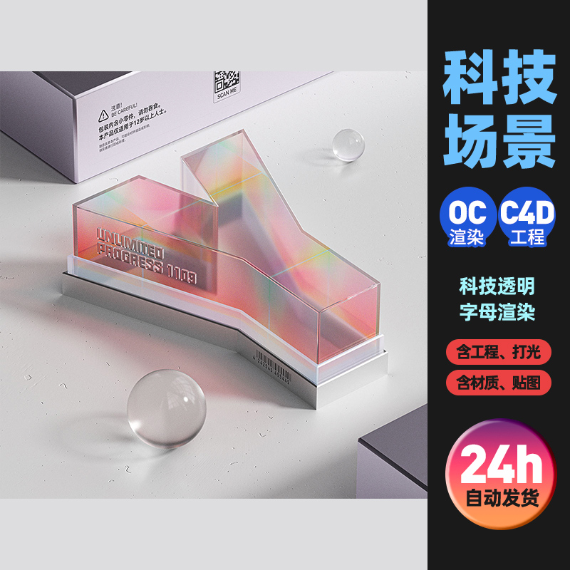 c4d场景素材oc渲染科技透明字母渲染三维C4D电商工程源文件