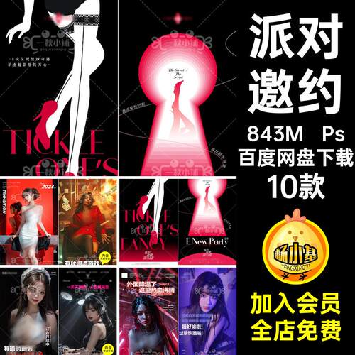 娱乐邀约预定订派对KTV台10款日常夜店海报PsPS喝酒转场