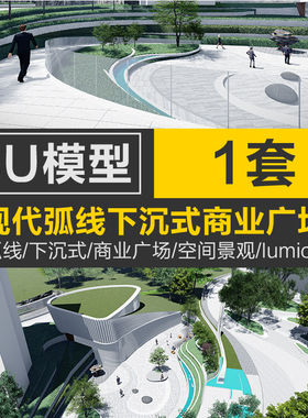 现代弧线下沉式商业公园广场空间景观场景草图SU模型lumio