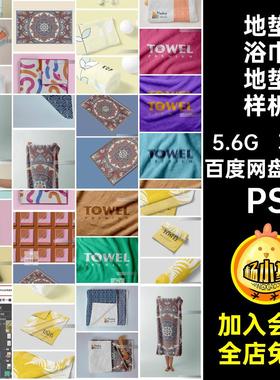 毛巾浴巾地垫样机智能贴图37款psPS家纺图案品牌花纹素材设计酒店