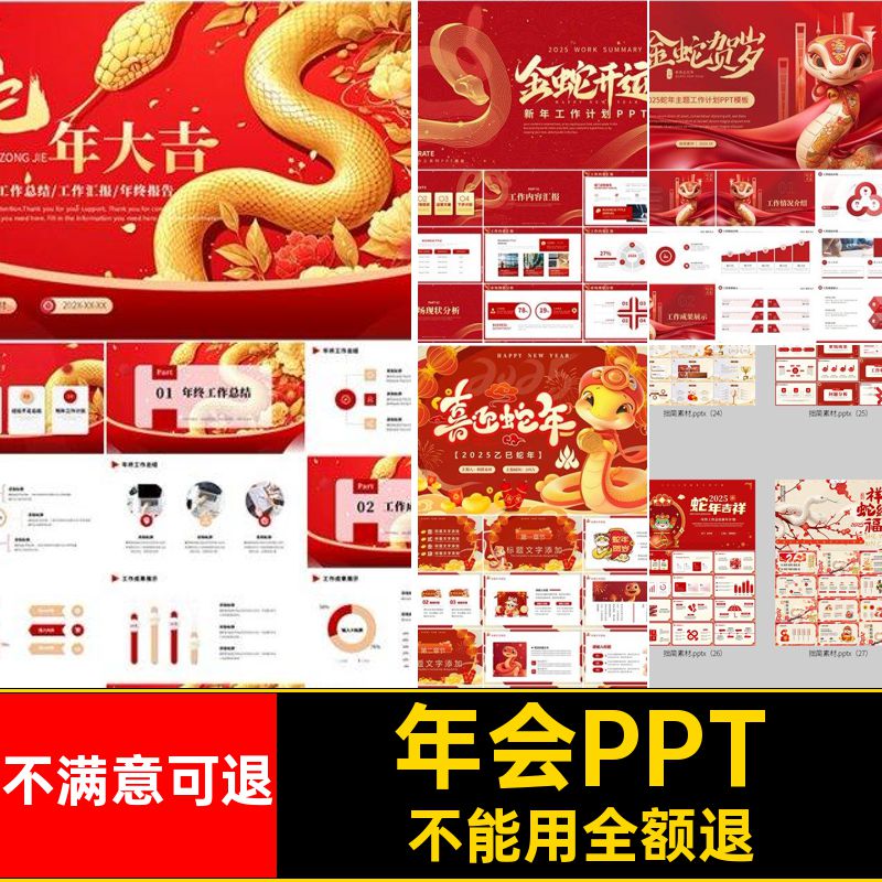 年会PPT素材年春节工作总结幻灯片蛇模板计划新年元旦报告5PPT