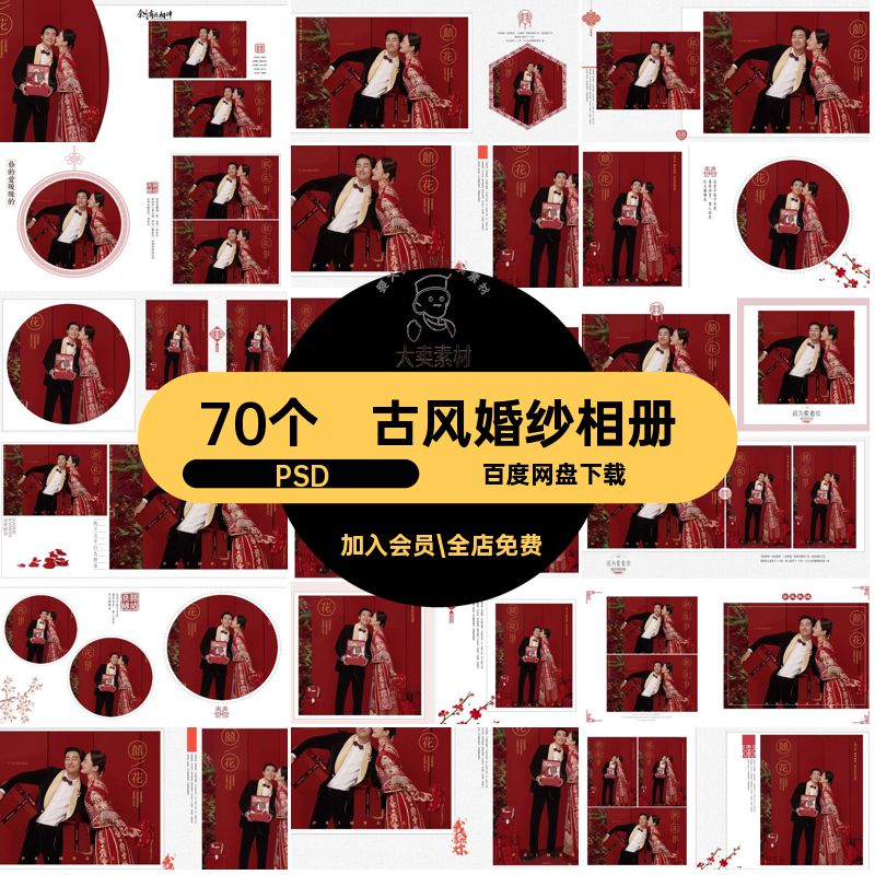70个婚纱照婚纱相册模板古装素材婚庆PSD照片排版秀禾服写真古风