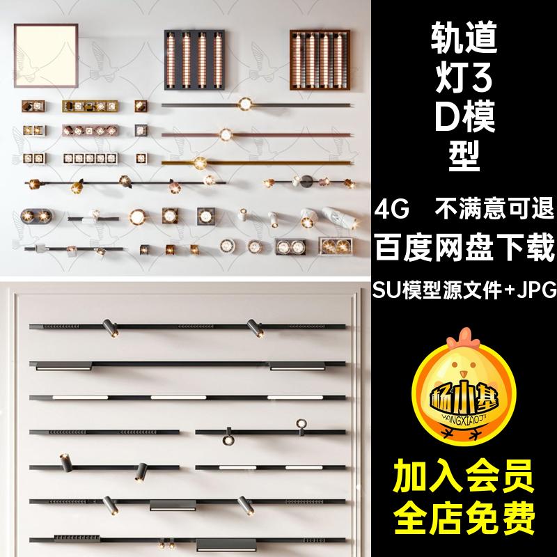 轨道灯3D模型SU模型源文件 JPG新款素材筒灯简约线性射灯奢3Dmax