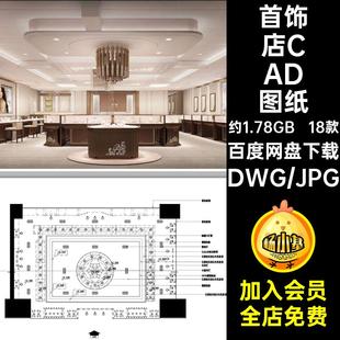 珠宝店CAD施工图纸 首饰店黄金店装修设计店铺商铺室内店面效果图
