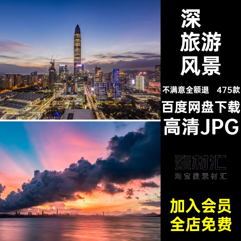 深圳风景摄影图片素材广东高清JPG网照片红深圳旅游475款高清JPG