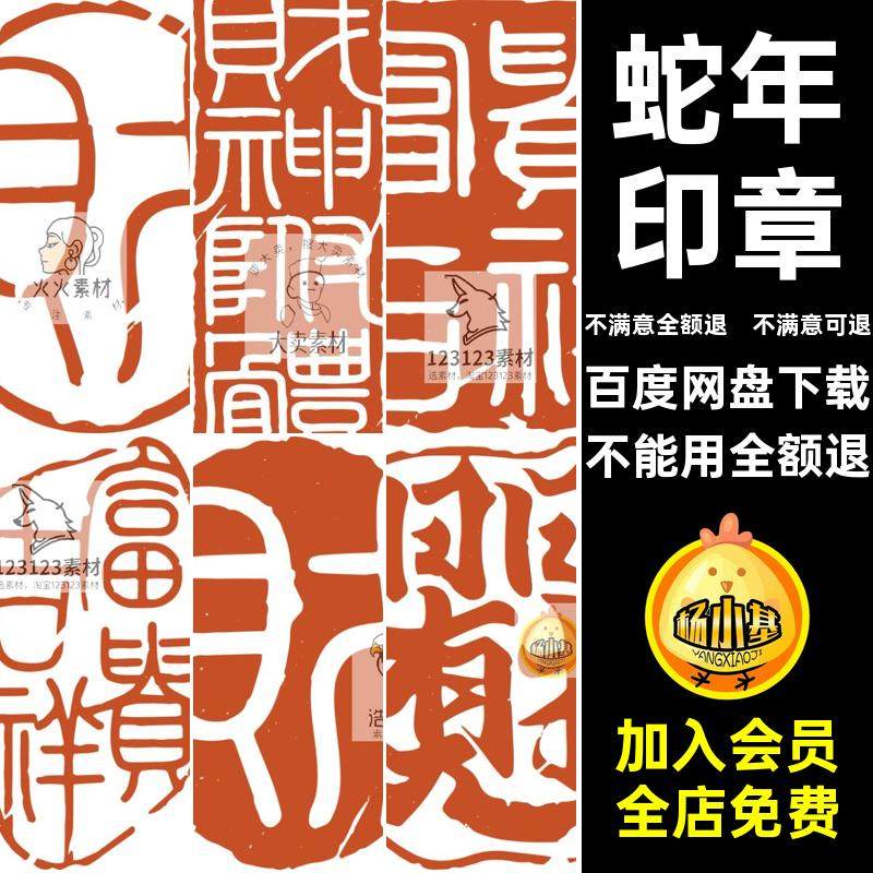 新年春节除夕2025蛇年印章恭喜发财招财进宝PNG免扣图设计素材