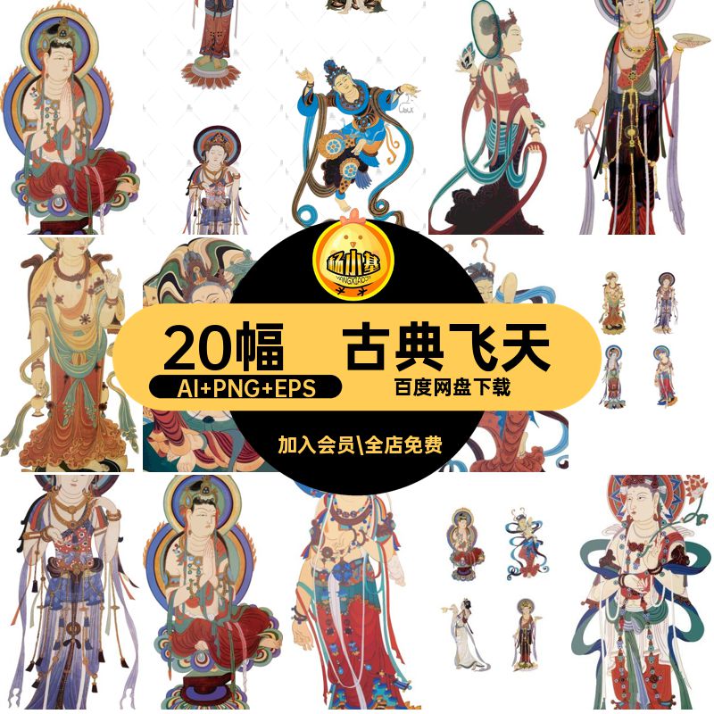 纹样图案飞天敦煌莫高窟电子版png壁画中式人物素材矢量古典神话