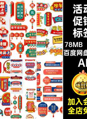 贴纸促销标签AI电商ai组合矢量直播间活动风17款国潮贴片文