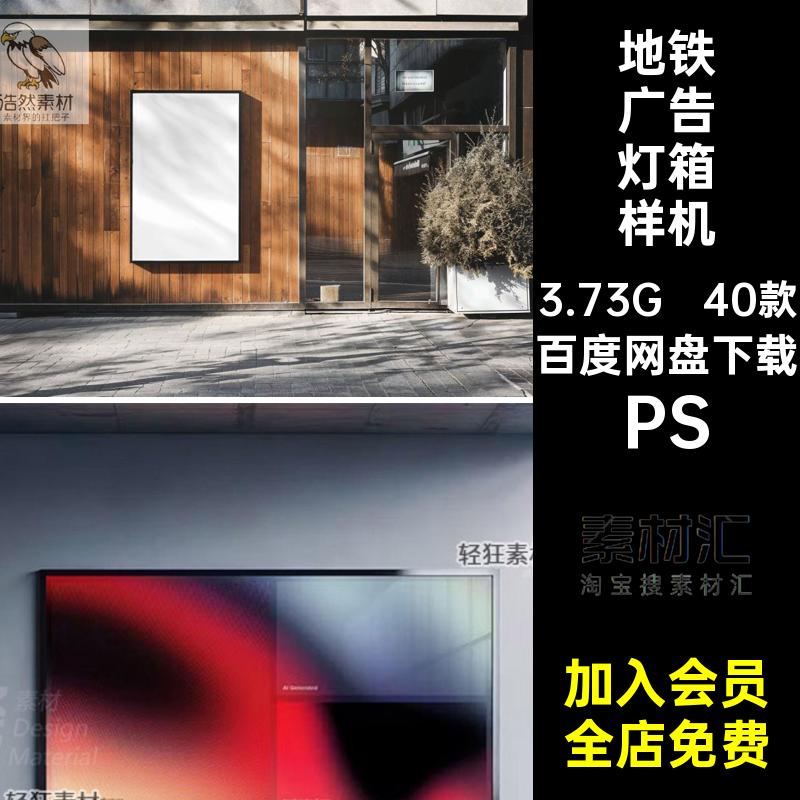 电梯广告灯箱样机PS户外地铁城市广告40款贴图海报素材智能建筑