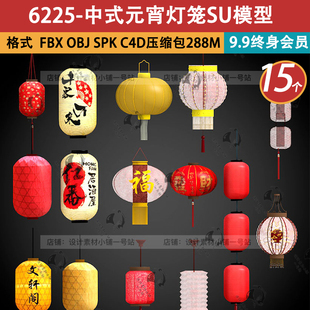 skp新中日式fbx元宵灯会居酒屋obj复古手工灯笼花灯SU模型C4D素材