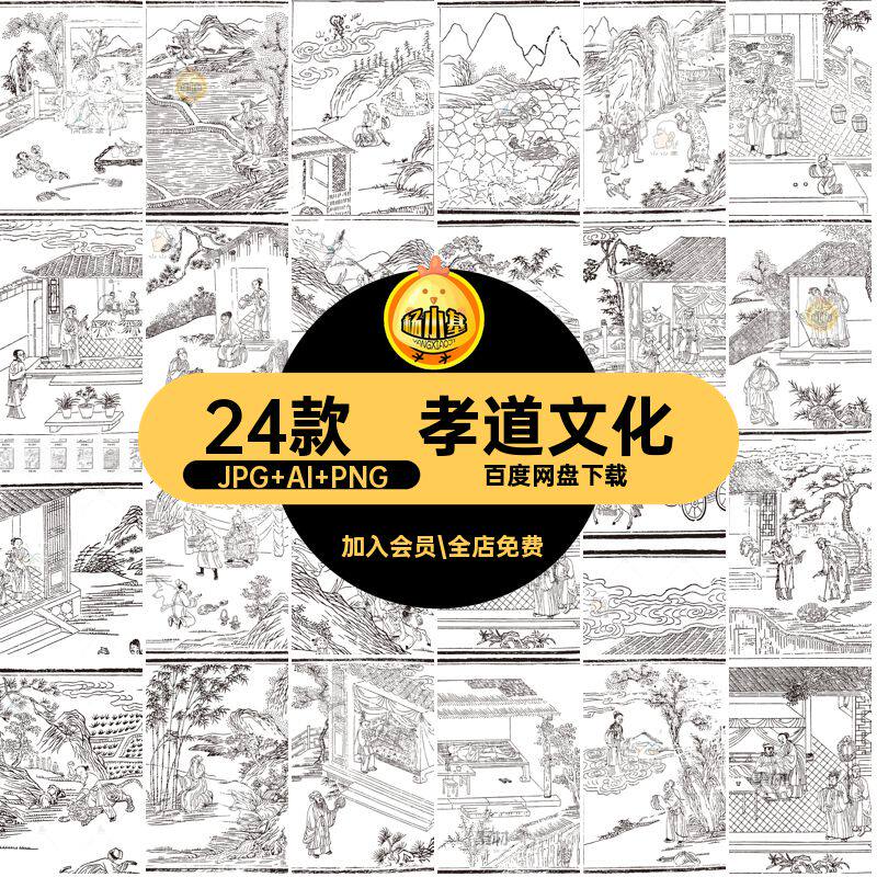 二十四孝矢量线稿JPG AI PNG图片线描故事古代素材文化孝道免传统