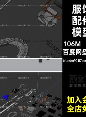 服饰配件模型blender C4D max maya等卡扣素材配饰obj扣子69款