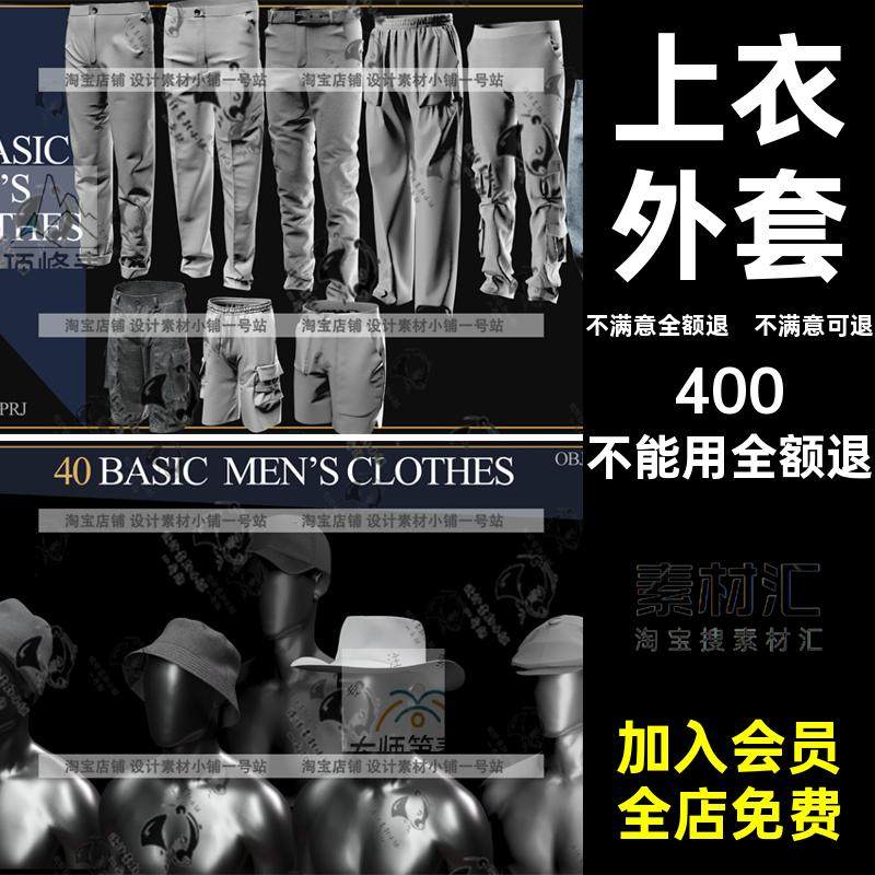 上衣外套fbxZPRJ套装帽子服装长裤3D男士衬衫objMD打版模型obj,商务/设计服务,样图/效果图销售,淘宝优惠券,粉丝福利购,淘宝优惠卷