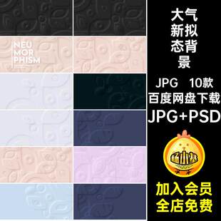 新拟态背景10款PSD风格大气时尚创意设计清新立体简约抽象图