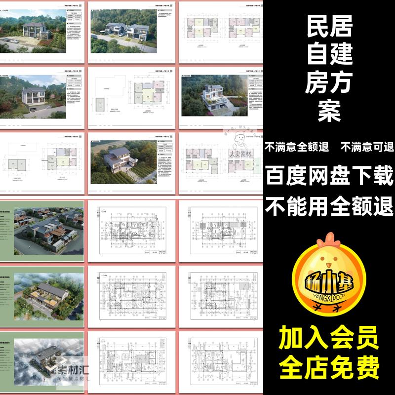 农村自建房方案文本建筑图集设计方案施工住房民居新农居方案研究