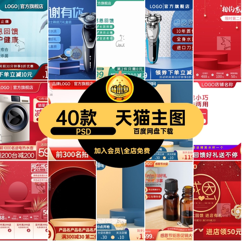 天猫主图40款喜庆淘宝电商车主PSD模板ps直通活动感恩节推广ps