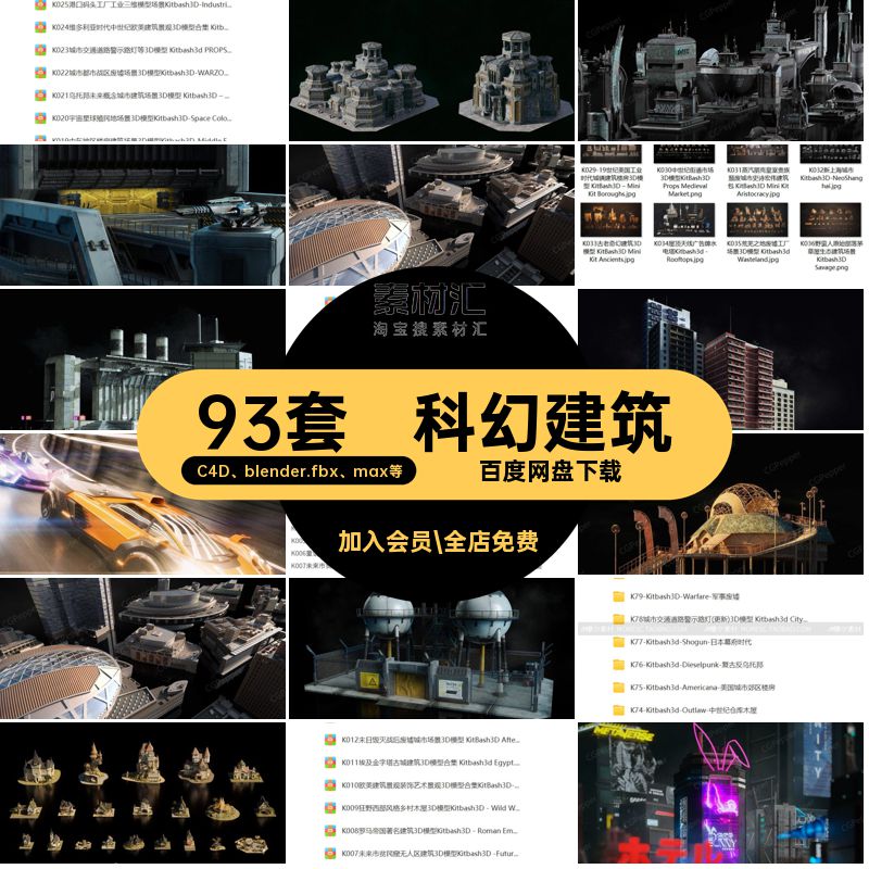 科幻建筑C4D blender.fbx max等套件kitbash3d模型集特殊93套