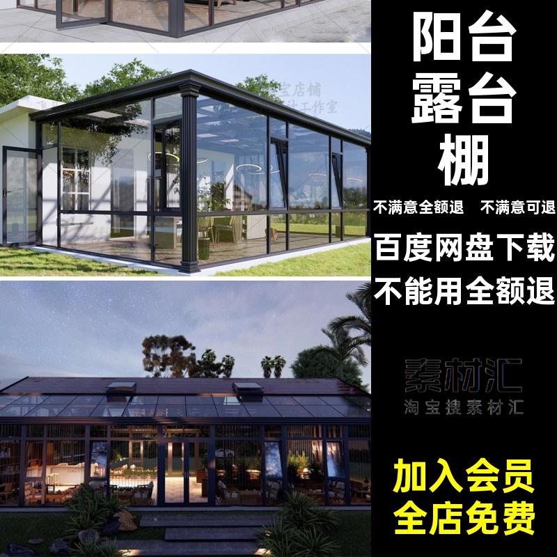 天井采光棚阳光房SU模型300套铝合金结构别墅玻璃钢露台阳台su