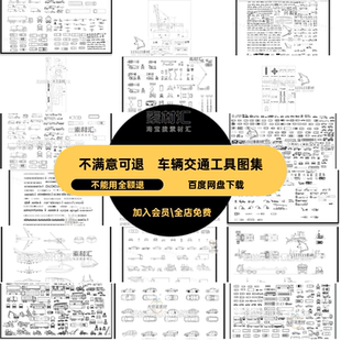 立面车辆平面图飞机工程CAD交通工具卡车图集吊车汽车图库电瓶车