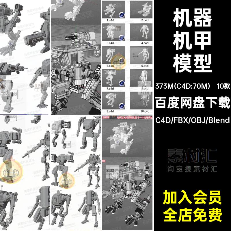 机器人机甲模型白素材objfbx10款文件科幻机械C4D战士3Dblender