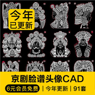 中国风国粹全套京剧人物脸谱面具头像CAD模块素材雕刻花艺术图