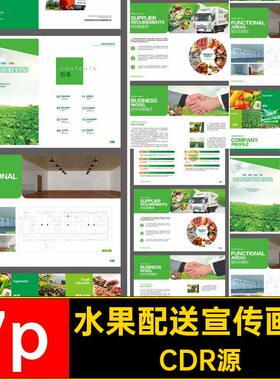7p绿色农业配送宣传画册手册排版CDR源蔬菜农产品水果CDR