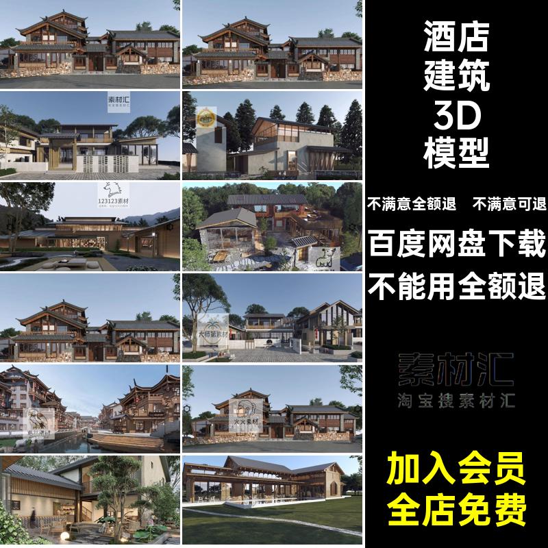 老房改造3D模型度假村外观新建筑美丽景区酒店乡村3dmax民宿农村