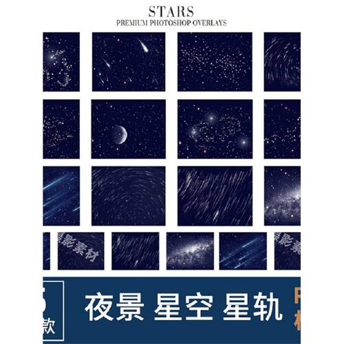 ；35P夜空后期轨素材JPG&PNG叠照片月亮加层星空处理合