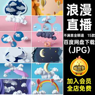 智能背景高清云朵直播渲染图浪漫JPG立体生成卡通壁纸饱满生成