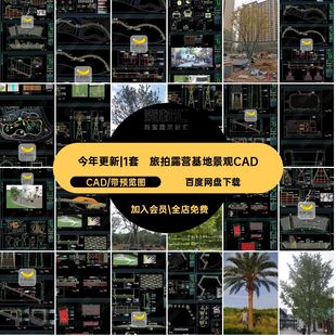 房车营地网红旅拍露营基地景观CAD施工图纸土建植物水电结构详图
