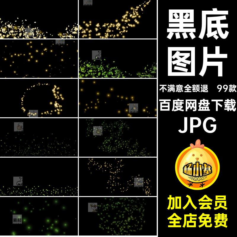 效果图片叠加后期夜景梦幻色99款光斑荧光素材JPG萤火虫黑底光斑