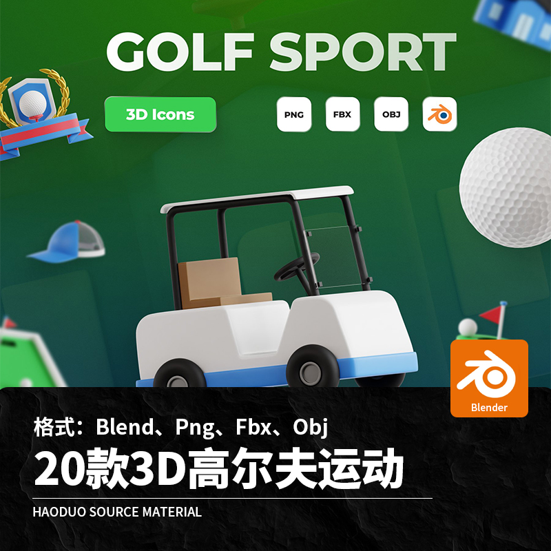 20款3D立体卡通高尔夫运动球杆手套帽子进洞Blend模板Png设计素材